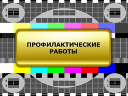 13 ноября состоится плановый перерыв в телевещании