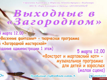 Программа владимирских парков на ближайшие выходные