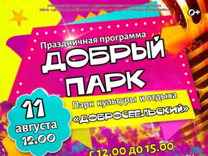 Празднование 46-летия парка культуры и отдыха «Добросельский»