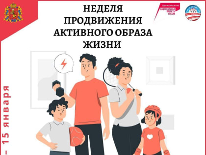 Неделя продвижения активного образа жизни