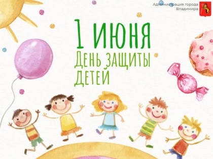 С международным днем защиты детей!