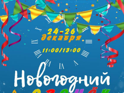 «Новогодний огонёк» - музыкально-интерактивный квест в «Деревне Дуралеевка»