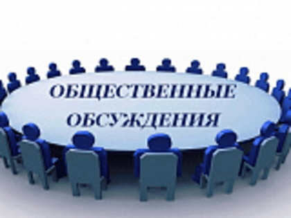 ОПОВЕЩЕНИЕ О НАЧАЛЕ ОБЩЕСТВЕННЫХ ОБСУЖДЕНИЙ