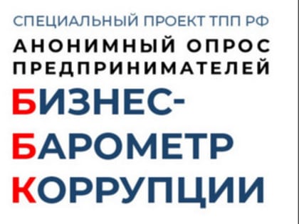 Торгово-промышленная палата приглашает предпринимателей пройти опрос «Бизнес-барометр коррупции»