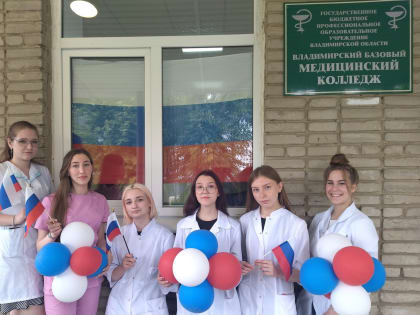 День России в колледже