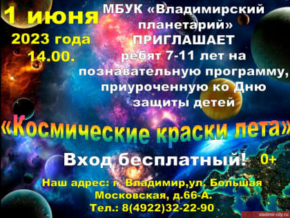 Познавательная программа, посвященная Международному дню защиты детей «Космические краски лета»