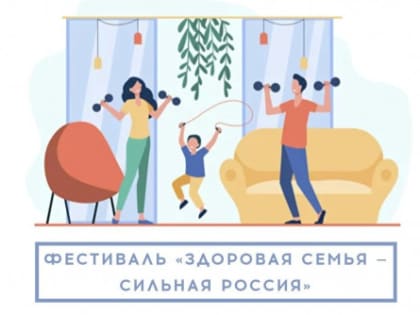 Всероссийский спортивный фестиваль «Здоровая семья – сильная Россия!»