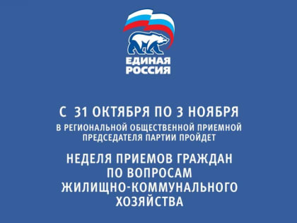 «Единая Россия» проведет неделю приемов граждан по вопросам жилищно-коммунального хозяйства