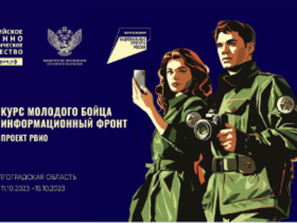 Всероссийский молодежный форум «Курс молодого бойца. Информационный фронт»