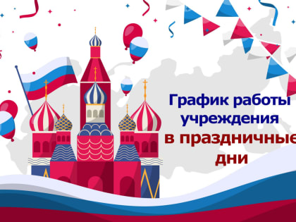 Россиян ждут длинные выходные - 4, 5 и 6 ноября