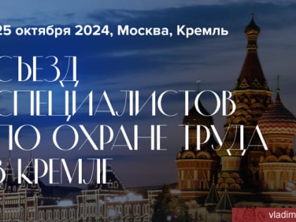 III Съезд специалистов по охране труда в Москве
