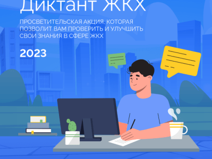 С 13 февраля по 14 апреля 2023 года Партия «Единая Россия» проводит Всероссийскую акцию «Диктант ЖКХ»