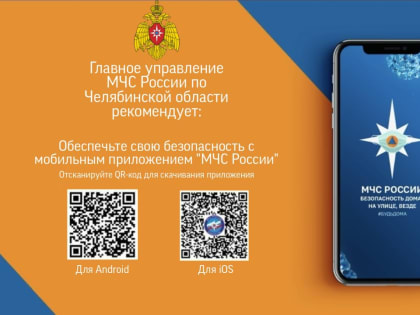 Об использовании мобильного приложения «МЧС России»