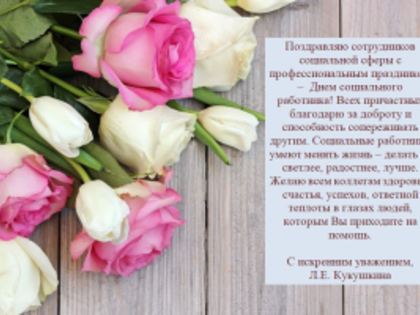 Министр Любовь Кукушкина поздравляет сотрудников с Днем социального работника