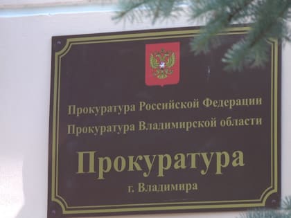 Во Владимире прокуратура добилась выписки необходимого лекарства для инвалида I группы
