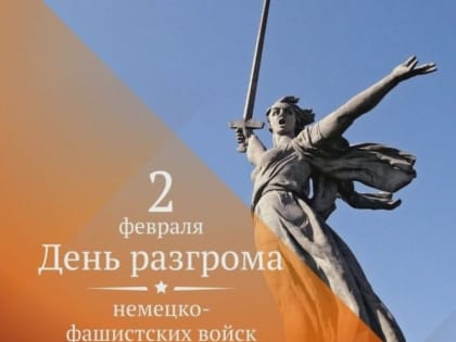 День разгрома советскими войсками немецко-фашистских войск в Сталинградской битве