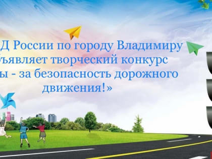 Владимирских школьников приглашают к участию в конкурсе «Мы - за безопасность дорожного движения!»