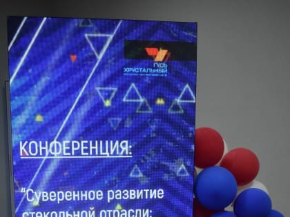 Уверенный шаг в будущее. Стекольная отрасль России встала на путь суверенного развития