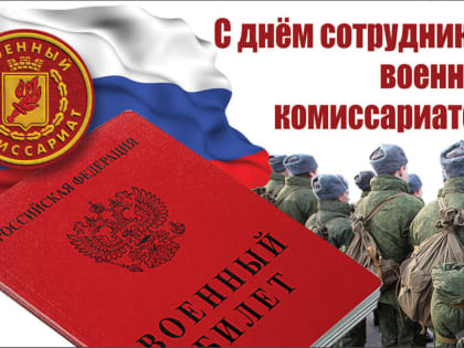 День сотрудников военных комиссариатов в России