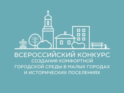 Киржач примет участие во Всероссийском конкурсе лучших проектов создания комфортной городской среды
