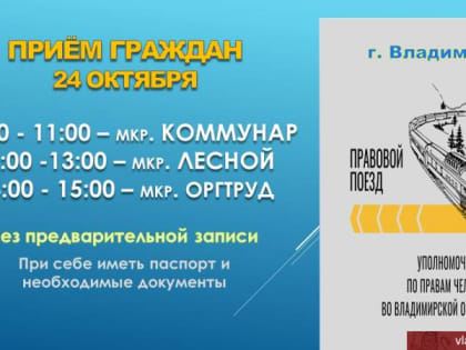 Город Владимир станет участником проекта «Правовой поезд»