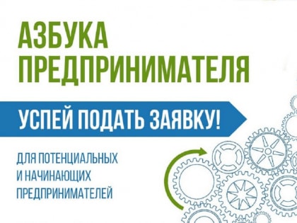 Во Владимирской области стартует обучающая программа «Азбука предпринимателя»
