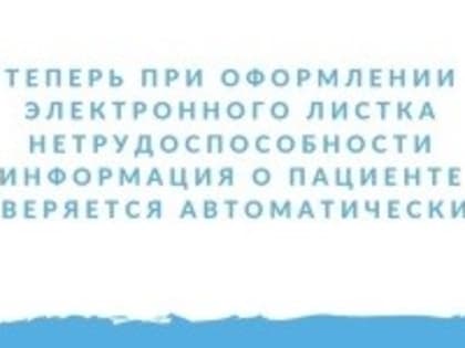 ☝‼ Теперь при оформлении электронного листка нетрудоспособности информация о пациенте сверяется автоматически.