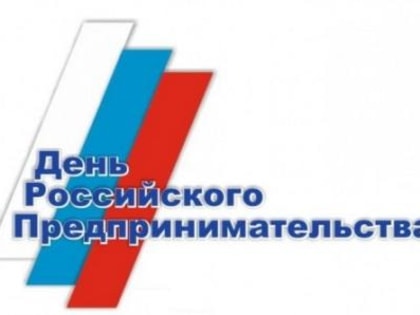 26 мая в Киржаче пройдет торжественное мероприятие, посвященное Дню российского предпринимательства