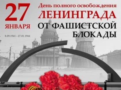 Обращение главы города Коврова и председателя Совета народных депутатов по случаю 80-летия со Дня полного освобождения Ленинграда от фашистской блокады