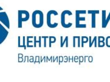 Бригады «Владимирэнерго» оперативно устраняют локальные нарушения электроснабжения