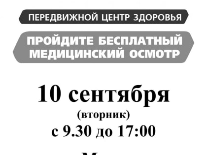 Бесплатный медицинский осмотр в Мстере