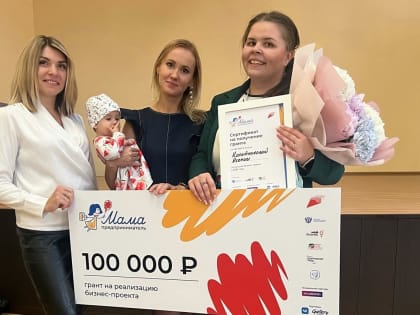 Во Владимирской области подвели итоги образовательной программы «Мама-предприниматель»