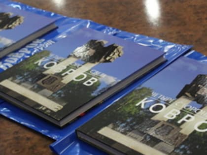 В Коврове состоялась презентация фотоальбома «Четыре стороны света. КОВРОВ»