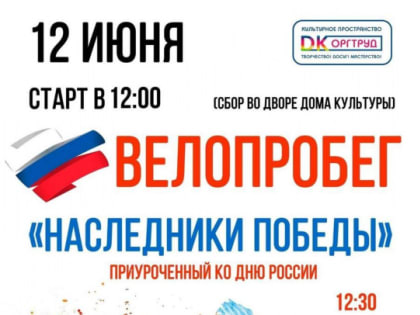 Дом культуры микрорайона Оргтруд приглашает к участию в велопробеге «Наследники Победы»