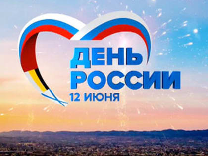 12 июня –  День России