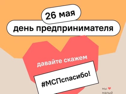 МСПспасибо