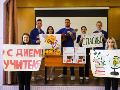 «Молодая Гвардия Единой России» поздравила с профессиональным праздником более тысячи преподавателей по всей стране
