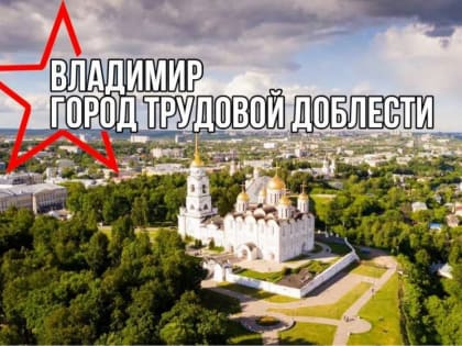 Столица Владимирской области станет «Городом трудовой доблести»