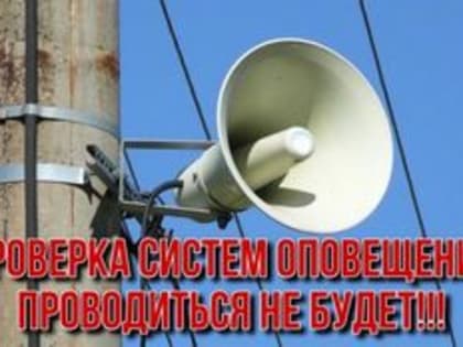 Комплексная проверка систем оповещения переносится на другую дату
