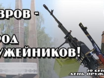 День оружейника в Коврове