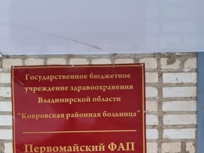 В Ковровском районе по требованию прокурора в сельских ФАПах организовали продажу лекарств