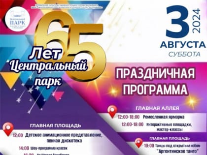 Празднование 65-летия Центрального парка во Владимире
