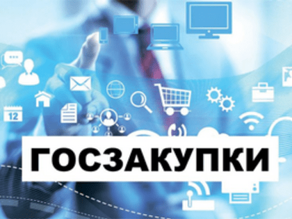 Онлайн-семинар «Что такое госзакупки и зачем в них участвовать»