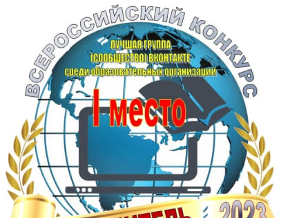 Владимирцы завоевали 1 место во Всероссийском конкурсе лучших сообществ ВКонтакте