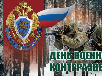 День военной контрразведки