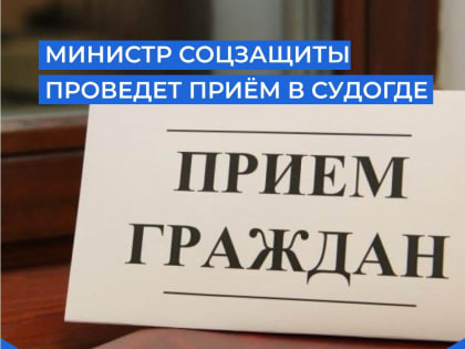 Приём граждан.