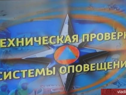 Проверка системы оповещения населения