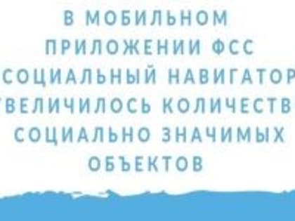 ‼ В мобильном приложении ФСС «Социальный навигатор» увеличилось количество социально значимых объектов.