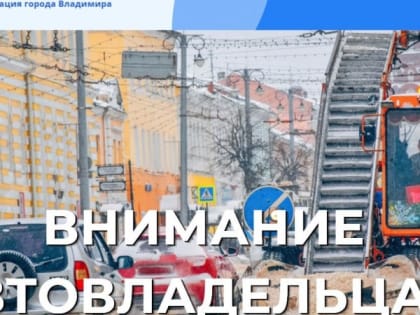 Администрация Владимира просит горожан освободить на ночь 14 улиц от автомобилей