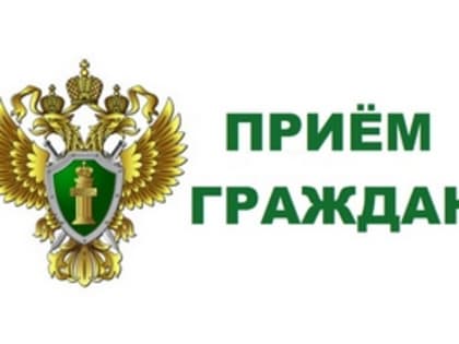 В прокуратуре пройдёт приём граждан